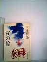 【中古】 夜の絵 (1979年) (集英社文庫)(3)