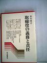 【中古】 取締役の義務と責任 (1978年) (会社の法律シリーズ)
