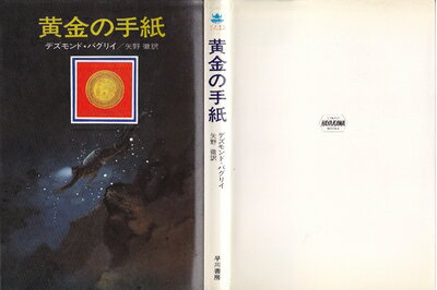 【中古】 黄金の手紙 (1975年) (ハヤカワ・ノヴェルズ)