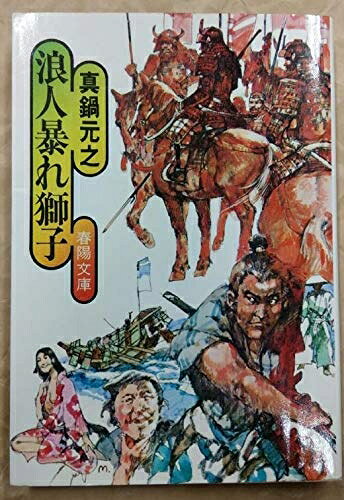 【中古】 浪人暴れ獅子 (1977年) (春陽文庫)