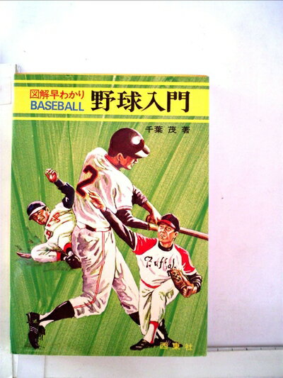 【中古】 野球入門―図解早わかり (1975年)