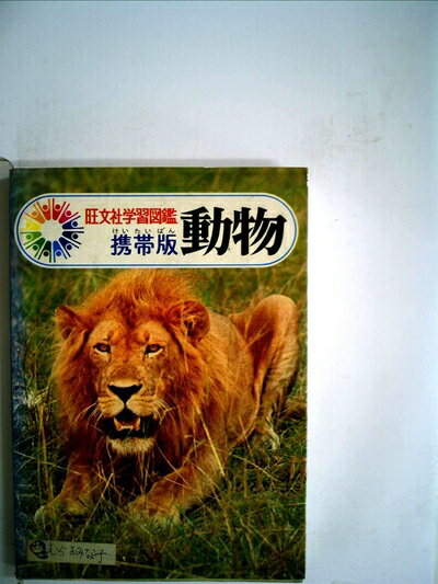 【中古】 旺文社学習図鑑携帯版〈〔3〕〉動物 (1977年)