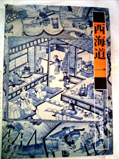 【中古】 江戸時代図誌〈22〉西海道 1 (1976年)(3.0)