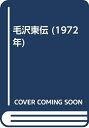 【中古】 毛沢東伝 (1972年)