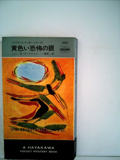 【お届け日について】お届け日の"指定なし"で、記載の最短日より早くお届けできる場合が多いです。お品物をなるべく早くお受け取りしたい場合は、お届け日を"指定なし"にてご注文ください。お届け日をご指定頂いた場合、ご注文後の変更はできかねます。【要注意事項】掲載されておりますお写真画像は全てイメージとなり、お送りするものを保証するものではございませんので、必ず下記事項を一読ください。【お品物お届けまでの流れについて】・ご注文：24時間365日受け付けております。・ご注文の確認と入金：入金*が完了いたしましたらお品物の手配をさせていただきます・お届け：商品ページにございます最短お届け日数±3日前後でのお届けとなります。*前払いやお支払いが遅れた場合は入金確認後配送手配となります、ご理解くださいますようお願いいたします。【中古品の不良対応について】・お品物に不具合がある場合、到着より7日間は返品交換対応*を承ります。初期不良がございましたら、購入履歴の「ショップへお問い合わせ」より不具合内容を添えてご連絡ください。*代替え品のご提案ができない場合ご返金となりますので、ご了承ください。・お品物販売前に動作確認をしておりますが、中古品という特性上配送時に問題が起こる可能性もございます。お手数おかけいたしますが、お品物ご到着後お早めにご確認をお願い申し上げます。【在庫切れ等について】弊社は他モールと併売を行っている兼ね合いで、在庫反映システムの処理が遅れてしまい在庫のない商品が販売中となっている場合がございます。完売していた場合はメールにてご連絡いただきますの絵、ご了承ください。【重要】・当社中古品は、製品を利用する上で問題のないものを取り扱っておりますので、ご安心して、ご購入いただければ幸いです。・商品の画像及びシリアルナンバーを弊社の方で控えておりますので、すり替え・模造品対策店舗として安心してお買い求めください。・中古本の特性上【ヤケ、破れ、折れ、メモ書き、匂い、レンタル落ち】等がある場合がございます。・レンタル落ちの場合、タグ等が張り付いている場合がございますが、使用する上で問題があるものではございません。・商品名に【付属、特典、○○付き、ダウンロードコード】等の記載があっても中古品の場合は基本的にこれらは付属致しません。下記はメーカーインフォになりますため、保証等の記載がある場合や、付属品詳細の記載がある場合がございますが、こちらの製品は中古品ですのでメーカー保証の対象外となり、付属品に関しましても、製品の機能として損なわない付属品（保存袋、ストラップ...ect）は基本的には付属いたしません。かならずご理解いただいた上で、ご購入ください。黄色い恐怖の眼 (1969年) (世界ミステリシリーズ)