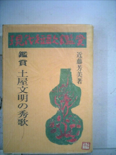【お届け日について】お届け日の"指定なし"で、記載の最短日より早くお届けできる場合が多いです。お品物をなるべく早くお受け取りしたい場合は、お届け日を"指定なし"にてご注文ください。お届け日をご指定頂いた場合、ご注文後の変更はできかねます。【要注意事項】掲載されておりますお写真画像は全てイメージとなり、お送りするものを保証するものではございませんので、必ず下記事項を一読ください。【お品物お届けまでの流れについて】・ご注文：24時間365日受け付けております。・ご注文の確認と入金：入金*が完了いたしましたらお品物の手配をさせていただきます・お届け：商品ページにございます最短お届け日数±3日前後でのお届けとなります。*前払いやお支払いが遅れた場合は入金確認後配送手配となります、ご理解くださいますようお願いいたします。【中古品の不良対応について】・お品物に不具合がある場合、到着より7日間は返品交換対応*を承ります。初期不良がございましたら、購入履歴の「ショップへお問い合わせ」より不具合内容を添えてご連絡ください。*代替え品のご提案ができない場合ご返金となりますので、ご了承ください。・お品物販売前に動作確認をしておりますが、中古品という特性上配送時に問題が起こる可能性もございます。お手数おかけいたしますが、お品物ご到着後お早めにご確認をお願い申し上げます。【在庫切れ等について】弊社は他モールと併売を行っている兼ね合いで、在庫反映システムの処理が遅れてしまい在庫のない商品が販売中となっている場合がございます。完売していた場合はメールにてご連絡いただきますの絵、ご了承ください。【重要】・当社中古品は、製品を利用する上で問題のないものを取り扱っておりますので、ご安心して、ご購入いただければ幸いです。・商品の画像及びシリアルナンバーを弊社の方で控えておりますので、すり替え・模造品対策店舗として安心してお買い求めください。・中古本の特性上【ヤケ、破れ、折れ、メモ書き、匂い、レンタル落ち】等がある場合がございます。・レンタル落ちの場合、タグ等が張り付いている場合がございますが、使用する上で問題があるものではございません。・商品名に【付属、特典、○○付き、ダウンロードコード】等の記載があっても中古品の場合は基本的にこれらは付属致しません。下記はメーカーインフォになりますため、保証等の記載がある場合や、付属品詳細の記載がある場合がございますが、こちらの製品は中古品ですのでメーカー保証の対象外となり、付属品に関しましても、製品の機能として損なわない付属品（保存袋、ストラップ...ect）は基本的には付属いたしません。かならずご理解いただいた上で、ご購入ください。土屋文明の秀歌 (1975年) (現代短歌鑑賞シリーズ)