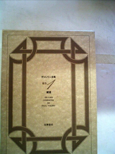 【中古】 ヴァレリー全集〈補巻 1〉補遺 (1979年)