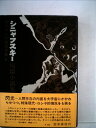 【中古】 現代ロシヤ抵抗文集〈5〉シニャフスキー短篇小説集 (1971年)