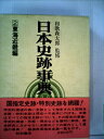 【中古】 日本史跡事典〈2〉東海近畿編 (1976年)