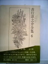 【中古】 吉行淳之介全集〈6〉 (1971年)