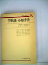 【中古】 手形法・小切手法 (1978年) (有斐閣双書―商法講義 4)