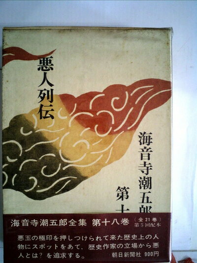 【中古】 海音寺潮五郎全集〈第18巻〉悪人列伝 (1970年)