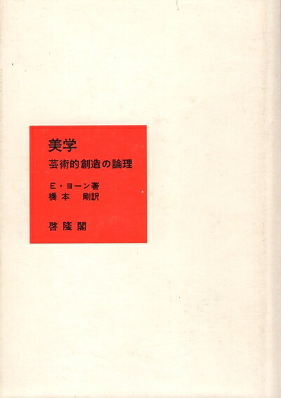 【中古】 美学―芸術的創造の論理 (1971年)