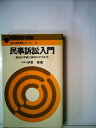 【中古】 民事訴訟入門―訴訟の手続と裁判のすすめ方 (1974年) (法律・経営実務シリーズ〈29〉)(3)