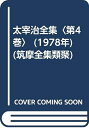【中古】 太宰治全集〈第4巻〉 (1978年) (筑摩全集類聚)