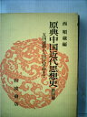 【中古】 原典中国近代思想史〈第4冊〉五四運動から国民革命まで (1977年)