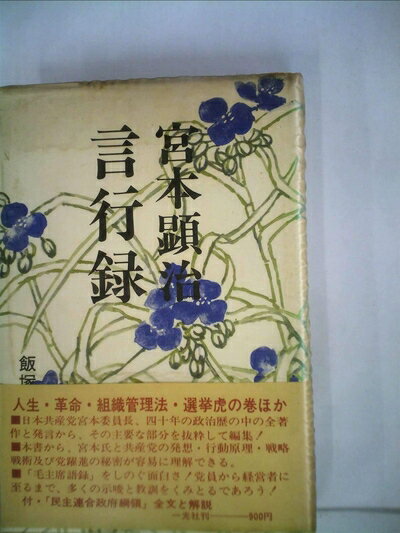 【中古】 宮本顕治言行録 (1973年)