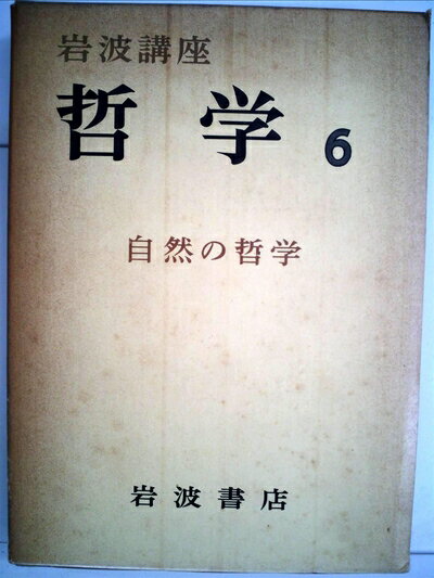 【お届け日について】お届け日の"指定なし"で、記載の最短日より早くお届けできる場合が多いです。お品物をなるべく早くお受け取りしたい場合は、お届け日を"指定なし"にてご注文ください。お届け日をご指定頂いた場合、ご注文後の変更はできかねます。【要注意事項】掲載されておりますお写真画像は全てイメージとなり、お送りするものを保証するものではございませんので、必ず下記事項を一読ください。【お品物お届けまでの流れについて】・ご注文：24時間365日受け付けております。・ご注文の確認と入金：入金*が完了いたしましたらお品物の手配をさせていただきます・お届け：商品ページにございます最短お届け日数±3日前後でのお届けとなります。*前払いやお支払いが遅れた場合は入金確認後配送手配となります、ご理解くださいますようお願いいたします。【中古品の不良対応について】・お品物に不具合がある場合、到着より7日間は返品交換対応*を承ります。初期不良がございましたら、購入履歴の「ショップへお問い合わせ」より不具合内容を添えてご連絡ください。*代替え品のご提案ができない場合ご返金となりますので、ご了承ください。・お品物販売前に動作確認をしておりますが、中古品という特性上配送時に問題が起こる可能性もございます。お手数おかけいたしますが、お品物ご到着後お早めにご確認をお願い申し上げます。【在庫切れ等について】弊社は他モールと併売を行っている兼ね合いで、在庫反映システムの処理が遅れてしまい在庫のない商品が販売中となっている場合がございます。完売していた場合はメールにてご連絡いただきますの絵、ご了承ください。【重要】・当社中古品は、製品を利用する上で問題のないものを取り扱っておりますので、ご安心して、ご購入いただければ幸いです。・商品の画像及びシリアルナンバーを弊社の方で控えておりますので、すり替え・模造品対策店舗として安心してお買い求めください。・中古本の特性上【ヤケ、破れ、折れ、メモ書き、匂い、レンタル落ち】等がある場合がございます。・レンタル落ちの場合、タグ等が張り付いている場合がございますが、使用する上で問題があるものではございません。・商品名に【付属、特典、○○付き、ダウンロードコード】等の記載があっても中古品の場合は基本的にこれらは付属致しません。下記はメーカーインフォになりますため、保証等の記載がある場合や、付属品詳細の記載がある場合がございますが、こちらの製品は中古品ですのでメーカー保証の対象外となり、付属品に関しましても、製品の機能として損なわない付属品（保存袋、ストラップ...ect）は基本的には付属いたしません。かならずご理解いただいた上で、ご購入ください。岩波講座哲学〈第6〉自然の哲学 (1968年)