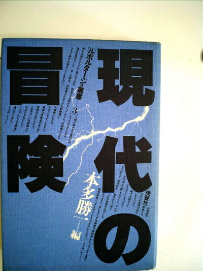 【中古】 現代の冒険 (1977年) (ルポルタージュ叢書〈3〉)