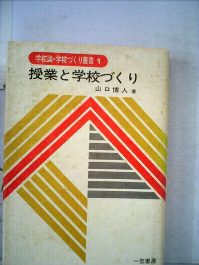 【お届け日について】お届け日の"指定なし"で、記載の最短日より早くお届けできる場合が多いです。お品物をなるべく早くお受け取りしたい場合は、お届け日を"指定なし"にてご注文ください。お届け日をご指定頂いた場合、ご注文後の変更はできかねます。【要注意事項】掲載されておりますお写真画像は全てイメージとなり、お送りするものを保証するものではございませんので、必ず下記事項を一読ください。【お品物お届けまでの流れについて】・ご注文：24時間365日受け付けております。・ご注文の確認と入金：入金*が完了いたしましたらお品物の手配をさせていただきます・お届け：商品ページにございます最短お届け日数±3日前後でのお届けとなります。*前払いやお支払いが遅れた場合は入金確認後配送手配となります、ご理解くださいますようお願いいたします。【中古品の不良対応について】・お品物に不具合がある場合、到着より7日間は返品交換対応*を承ります。初期不良がございましたら、購入履歴の「ショップへお問い合わせ」より不具合内容を添えてご連絡ください。*代替え品のご提案ができない場合ご返金となりますので、ご了承ください。・お品物販売前に動作確認をしておりますが、中古品という特性上配送時に問題が起こる可能性もございます。お手数おかけいたしますが、お品物ご到着後お早めにご確認をお願い申し上げます。【在庫切れ等について】弊社は他モールと併売を行っている兼ね合いで、在庫反映システムの処理が遅れてしまい在庫のない商品が販売中となっている場合がございます。完売していた場合はメールにてご連絡いただきますの絵、ご了承ください。【重要】・当社中古品は、製品を利用する上で問題のないものを取り扱っておりますので、ご安心して、ご購入いただければ幸いです。・商品の画像及びシリアルナンバーを弊社の方で控えておりますので、すり替え・模造品対策店舗として安心してお買い求めください。・中古本の特性上【ヤケ、破れ、折れ、メモ書き、匂い、レンタル落ち】等がある場合がございます。・レンタル落ちの場合、タグ等が張り付いている場合がございますが、使用する上で問題があるものではございません。・商品名に【付属、特典、○○付き、ダウンロードコード】等の記載があっても中古品の場合は基本的にこれらは付属致しません。下記はメーカーインフォになりますため、保証等の記載がある場合や、付属品詳細の記載がある場合がございますが、こちらの製品は中古品ですのでメーカー保証の対象外となり、付属品に関しましても、製品の機能として損なわない付属品（保存袋、ストラップ...ect）は基本的には付属いたしません。かならずご理解いただいた上で、ご購入ください。授業と学校づくり (1978年) (学校論・学校づくり叢書〈1〉)