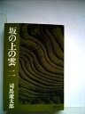 【中古】 坂の上の雲〈2〉 (1978年) (文春文庫)