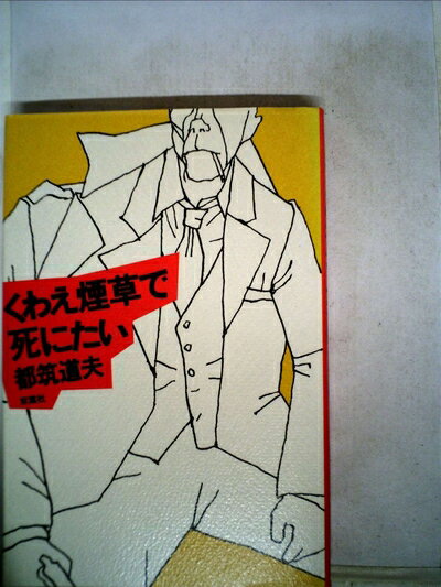 【お届け日について】お届け日の"指定なし"で、記載の最短日より早くお届けできる場合が多いです。お品物をなるべく早くお受け取りしたい場合は、お届け日を"指定なし"にてご注文ください。お届け日をご指定頂いた場合、ご注文後の変更はできかねます。【要注意事項】掲載されておりますお写真画像は全てイメージとなり、お送りするものを保証するものではございませんので、必ず下記事項を一読ください。【お品物お届けまでの流れについて】・ご注文：24時間365日受け付けております。・ご注文の確認と入金：入金*が完了いたしましたらお品物の手配をさせていただきます・お届け：商品ページにございます最短お届け日数±3日前後でのお届けとなります。*前払いやお支払いが遅れた場合は入金確認後配送手配となります、ご理解くださいますようお願いいたします。【中古品の不良対応について】・お品物に不具合がある場合、到着より7日間は返品交換対応*を承ります。初期不良がございましたら、購入履歴の「ショップへお問い合わせ」より不具合内容を添えてご連絡ください。*代替え品のご提案ができない場合ご返金となりますので、ご了承ください。・お品物販売前に動作確認をしておりますが、中古品という特性上配送時に問題が起こる可能性もございます。お手数おかけいたしますが、お品物ご到着後お早めにご確認をお願い申し上げます。【在庫切れ等について】弊社は他モールと併売を行っている兼ね合いで、在庫反映システムの処理が遅れてしまい在庫のない商品が販売中となっている場合がございます。完売していた場合はメールにてご連絡いただきますの絵、ご了承ください。【重要】・当社中古品は、製品を利用する上で問題のないものを取り扱っておりますので、ご安心して、ご購入いただければ幸いです。・商品の画像及びシリアルナンバーを弊社の方で控えておりますので、すり替え・模造品対策店舗として安心してお買い求めください。・中古本の特性上【ヤケ、破れ、折れ、メモ書き、匂い、レンタル落ち】等がある場合がございます。・レンタル落ちの場合、タグ等が張り付いている場合がございますが、使用する上で問題があるものではございません。・商品名に【付属、特典、○○付き、ダウンロードコード】等の記載があっても中古品の場合は基本的にこれらは付属致しません。下記はメーカーインフォになりますため、保証等の記載がある場合や、付属品詳細の記載がある場合がございますが、こちらの製品は中古品ですのでメーカー保証の対象外となり、付属品に関しましても、製品の機能として損なわない付属品（保存袋、ストラップ...ect）は基本的には付属いたしません。かならずご理解いただいた上で、ご購入ください。くわえ煙草で死にたい (1978年)