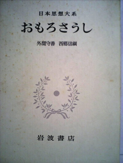 【中古】 日本思想大系〈18〉おもろさうし (1972年)