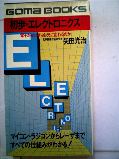 【中古】 初歩・エレクトロニクス (1978年) (ゴマブックス)