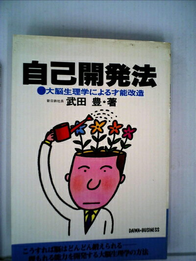 【中古】 自己開発法―大脳生理学による才能改造 (1974年)