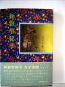 【中古】 新雑事秘辛 (1971年)