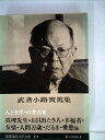 【中古】 筑摩現代文学大系〈19〉武者小路実篤集 (1976年)
