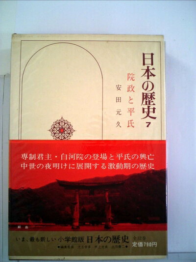 【中古】 日本の歴史〈7〉院政と平氏 (1974年)