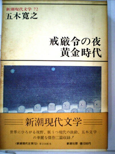 【中古】 新潮現代文学〈72〉五木寛之 (1978年)
