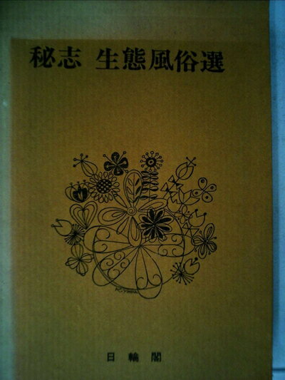 【中古】 秘志生態風俗選〈5〉異常愛秘奥 (1978年)