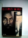 【中古】 虹の舞台 (1977年) (角川文庫)
