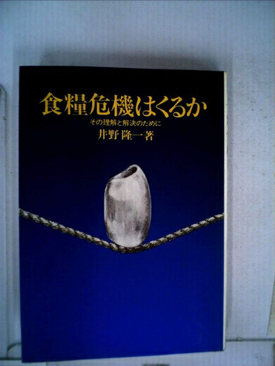 【中古】 食糧危機はくるか―その理解と解決のために (1977年)