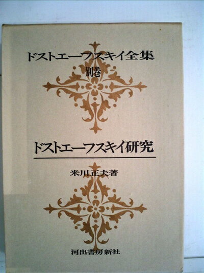 【中古】 ドストエーフスキイ全集〈別巻〉 (1971年)