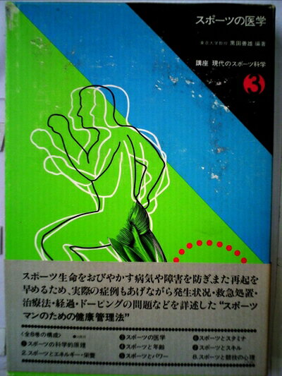【中古】 講座現代のスポーツ科学〈3〉スポーツの医学 (1977年)