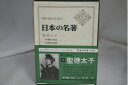 【中古】 日本の名著〈2〉聖徳太子 (1970年)(3)