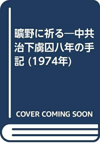 【中古】 曠野に祈る―中共治下虜囚八年の手記 (1974年)