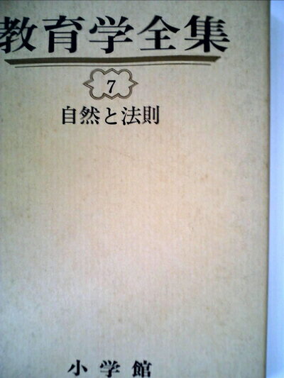 【お届け日について】お届け日の"指定なし"で、記載の最短日より早くお届けできる場合が多いです。お品物をなるべく早くお受け取りしたい場合は、お届け日を"指定なし"にてご注文ください。お届け日をご指定頂いた場合、ご注文後の変更はできかねます。【要注意事項】掲載されておりますお写真画像は全てイメージとなり、お送りするものを保証するものではございませんので、必ず下記事項を一読ください。【お品物お届けまでの流れについて】・ご注文：24時間365日受け付けております。・ご注文の確認と入金：入金*が完了いたしましたらお品物の手配をさせていただきます・お届け：商品ページにございます最短お届け日数±3日前後でのお届けとなります。*前払いやお支払いが遅れた場合は入金確認後配送手配となります、ご理解くださいますようお願いいたします。【中古品の不良対応について】・お品物に不具合がある場合、到着より7日間は返品交換対応*を承ります。初期不良がございましたら、購入履歴の「ショップへお問い合わせ」より不具合内容を添えてご連絡ください。*代替え品のご提案ができない場合ご返金となりますので、ご了承ください。・お品物販売前に動作確認をしておりますが、中古品という特性上配送時に問題が起こる可能性もございます。お手数おかけいたしますが、お品物ご到着後お早めにご確認をお願い申し上げます。【在庫切れ等について】弊社は他モールと併売を行っている兼ね合いで、在庫反映システムの処理が遅れてしまい在庫のない商品が販売中となっている場合がございます。完売していた場合はメールにてご連絡いただきますの絵、ご了承ください。【重要】・当社中古品は、製品を利用する上で問題のないものを取り扱っておりますので、ご安心して、ご購入いただければ幸いです。・商品の画像及びシリアルナンバーを弊社の方で控えておりますので、すり替え・模造品対策店舗として安心してお買い求めください。・中古本の特性上【ヤケ、破れ、折れ、メモ書き、匂い、レンタル落ち】等がある場合がございます。・レンタル落ちの場合、タグ等が張り付いている場合がございますが、使用する上で問題があるものではございません。・商品名に【付属、特典、○○付き、ダウンロードコード】等の記載があっても中古品の場合は基本的にこれらは付属致しません。下記はメーカーインフォになりますため、保証等の記載がある場合や、付属品詳細の記載がある場合がございますが、こちらの製品は中古品ですのでメーカー保証の対象外となり、付属品に関しましても、製品の機能として損なわない付属品（保存袋、ストラップ...ect）は基本的には付属いたしません。かならずご理解いただいた上で、ご購入ください。教育学全集〈7〉自然と法則 (1976年)