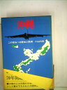 【中古】 沖縄―この恐るべき歴史と現実 (1969年)