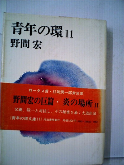 【中古】 青年の環〈11〉炎の場所 (1978年)