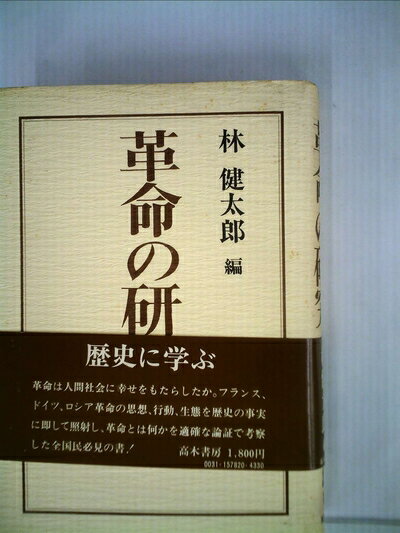 【中古】 革命の研究 (1978年)
