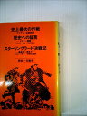 【中古】 史上最大の作戦・歴史への証言・スターリングラード決戦記―ヒトラー語録・最後の一弾まで (1978年) (Chikuma classics)(3)