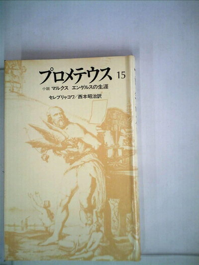 【中古】 プロメテウス15