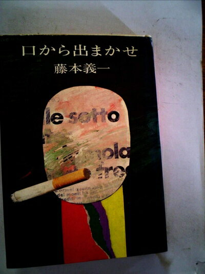 【中古】 口から出まかせ (1978年)