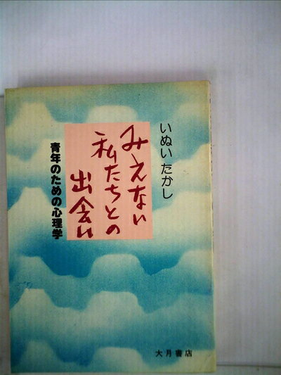 【中古】 みえない私たちとの出会い―青年のための心理学 (1978年)