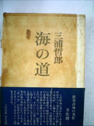 【中古】 海の道 (1970年)