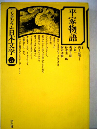 【中古】 シンポジウム日本文学〈5〉平家物語 (1976年)
